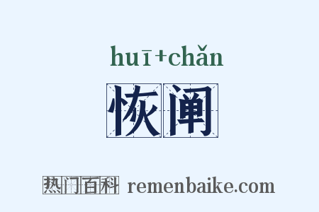 恢阐是什么意思的图片
